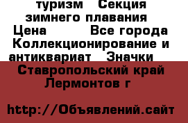 туризм : Секция зимнего плавания › Цена ­ 190 - Все города Коллекционирование и антиквариат » Значки   . Ставропольский край,Лермонтов г.